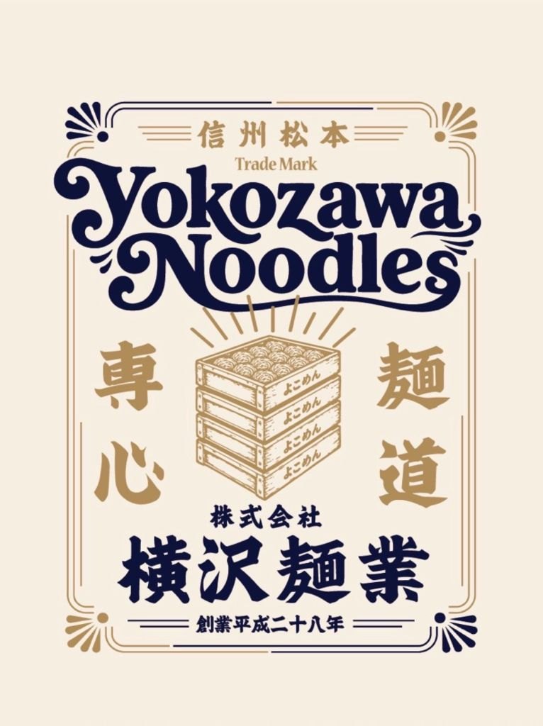 株式会社横沢麺業 ロゴ